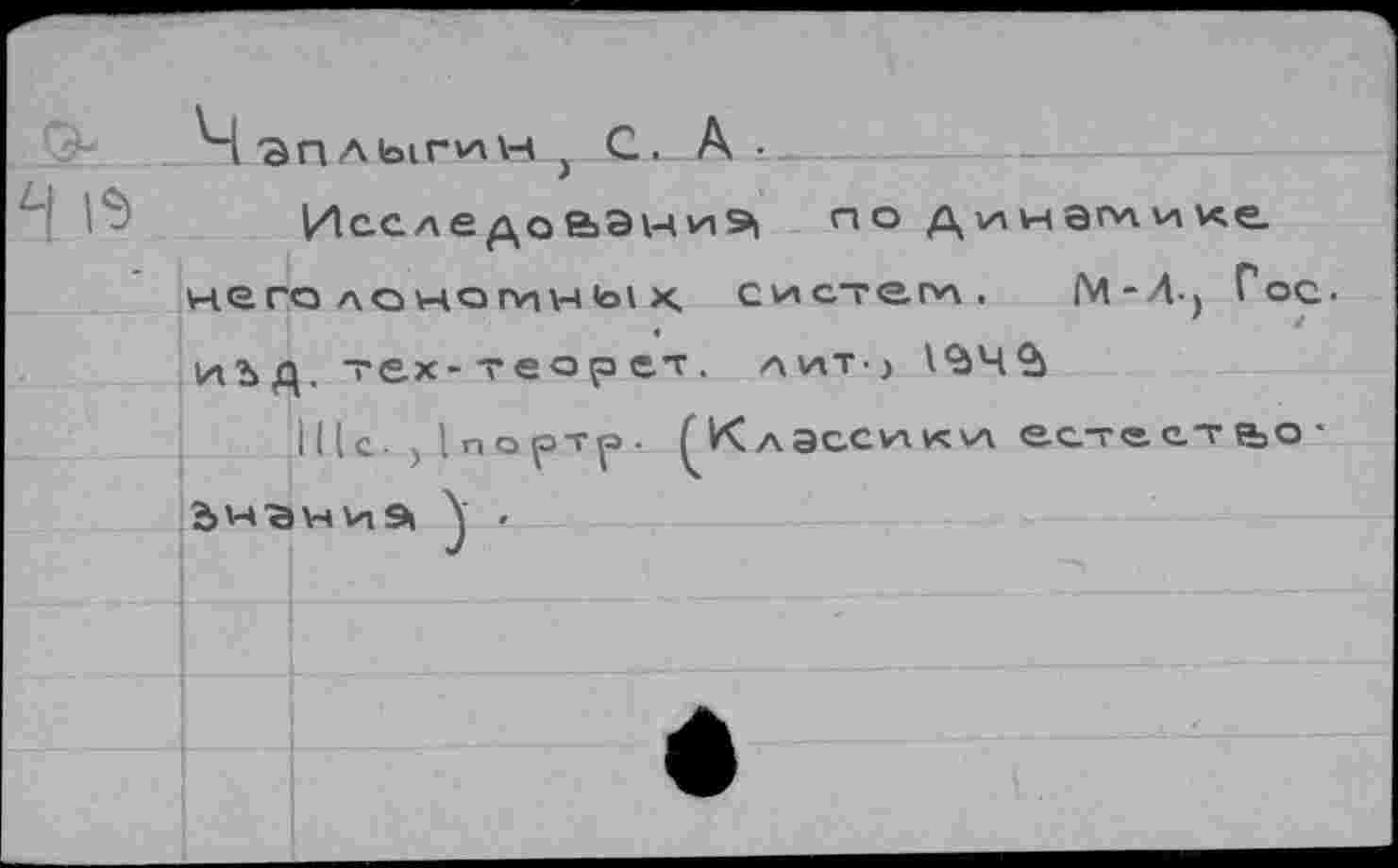 ﻿• ......... ) ’
Исследое>эииЭ| по динаглике него лоногин ь\ х. систем, 1М-Л-) Гос. иъд. тех-теорет лит}
IUc-)lnOpTp. ÇK ласси «VA есте СТ ВаО •